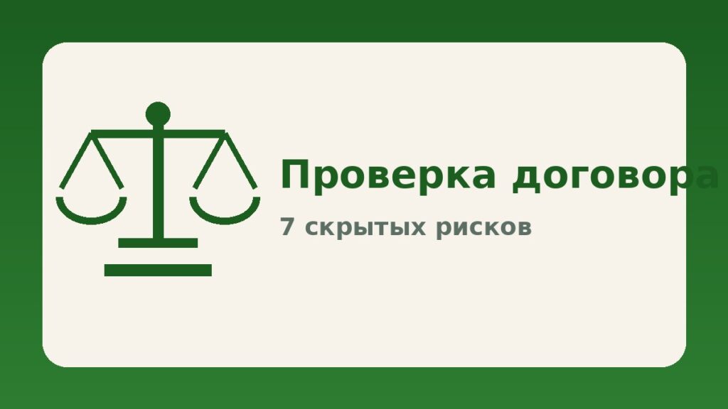 Проверка договора перед подписанием: 7 рисков, которые видит только юрист