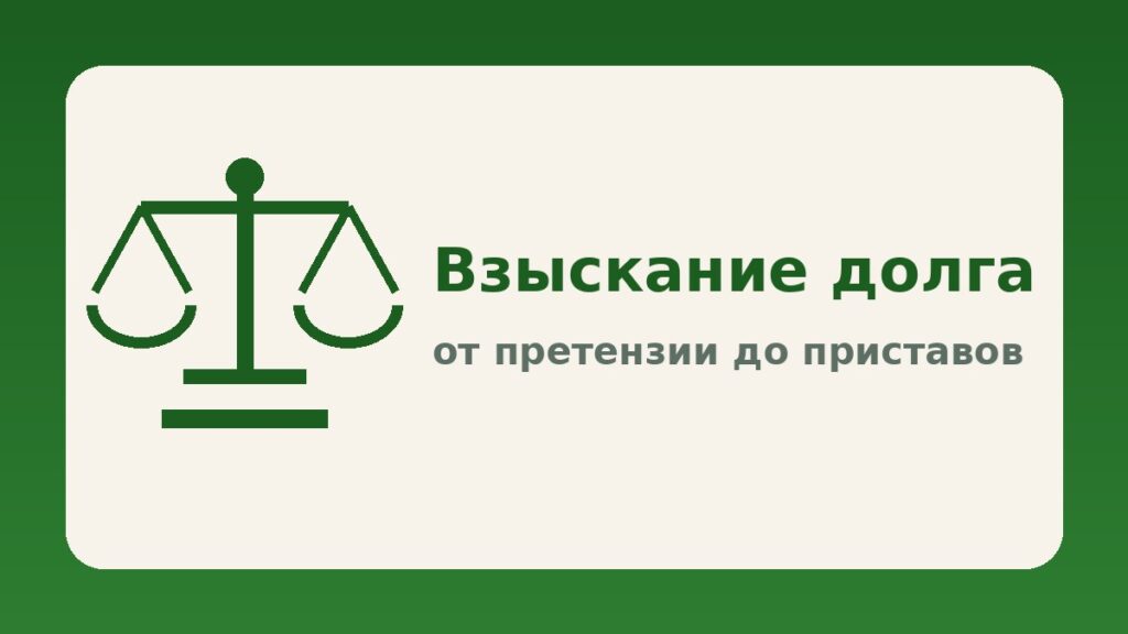 Взыскание долга с контрагента: от претензии до исполнительного листа