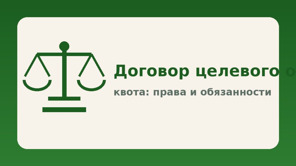 Договор целевого обучения по квоте: что важно знать студенту и работодателю