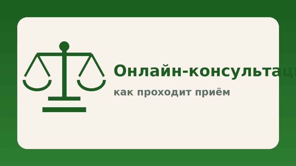 Онлайн-консультация юриста: как проходит и что подготовить