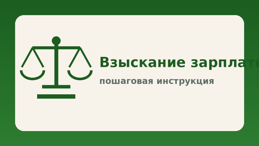 Как взыскать задолженность по зарплате: пошаговая инструкция для работника